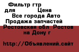 Фильтр гтр 195.13.13360 для komatsu › Цена ­ 1 200 - Все города Авто » Продажа запчастей   . Ростовская обл.,Ростов-на-Дону г.